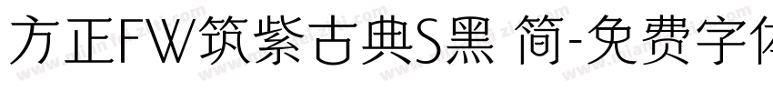 方正FW筑紫古典S黑 简字体转换